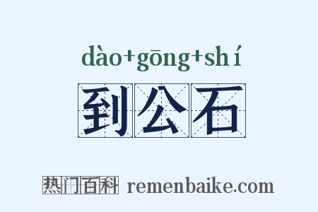到公石是什么意思的图片